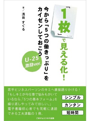 cover image of ｢1枚｣で見える化!今から｢5つの働きっぷり｣をカイゼンしておこう【ver.U-25】